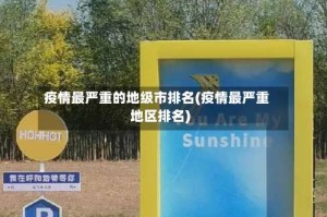 疫情最严重的地级市排名(疫情最严重地区排名)