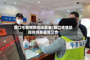 营口市疫情防控进展表/营口疫情防控指挥部最新公告