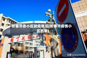 长春市各小区防疫情况(长春市疫情小区名单)