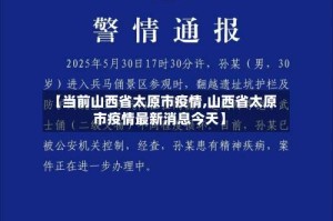 【当前山西省太原市疫情,山西省太原市疫情最新消息今天】