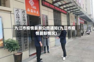 九江市疫情最新公告通知(九江市疫情最新情况)