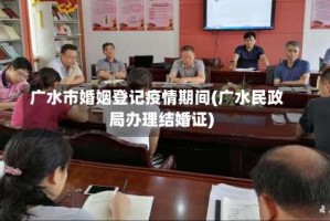 广水市婚姻登记疫情期间(广水民政局办理结婚证)