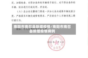 南阳市南召县新增疫情/南阳市南召县新增疫情病例