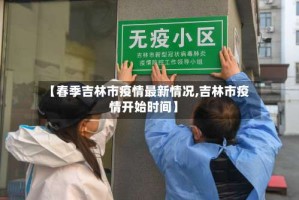 【春季吉林市疫情最新情况,吉林市疫情开始时间】