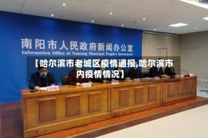 【哈尔滨市老城区疫情通报,哈尔滨市内疫情情况】