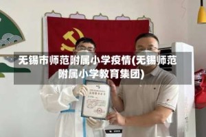 无锡市师范附属小学疫情(无锡师范附属小学教育集团)