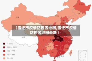 【宿迁市疫情防控区地图,宿迁市疫情防控区地图最新】