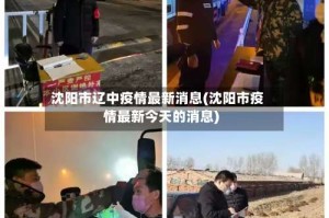 沈阳市辽中疫情最新消息(沈阳市疫情最新今天的消息)