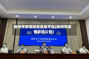 扬州市疫情防控信息平台(扬州市疫情防控公告)