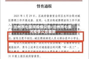 兰州市七里河疫情公告/兰州市七里河疫情公告最新