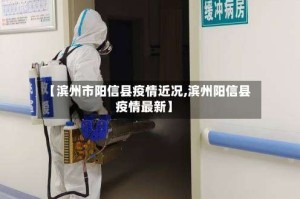 【滨州市阳信县疫情近况,滨州阳信县疫情最新】