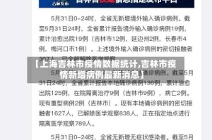 【上海吉林市疫情数据统计,吉林市疫情新增病例最新消息】