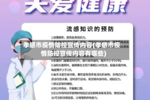 孝感市疫情防控宣传内容(孝感市疫情防控宣传内容有哪些)