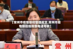【常州市疫情防控管理规定,常州市疫情防控指挥部电话号码】