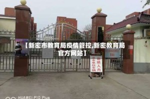 【新密市教育局疫情管控,新密教育局官方网站】