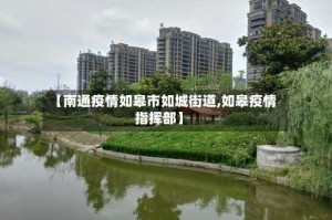 【南通疫情如皋市如城街道,如皋疫情指挥部】