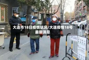 大连市18日疫情状况/大连疫情18号最新消息
