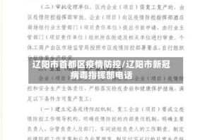 辽阳市首都区疫情防控/辽阳市新冠病毒指挥部电话
