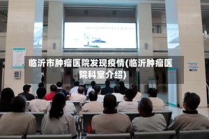 临沂市肿瘤医院发现疫情(临沂肿瘤医院科室介绍)