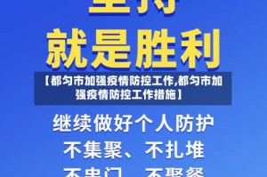 【都匀市加强疫情防控工作,都匀市加强疫情防控工作措施】