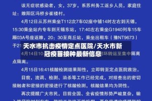 天水市抗击疫情定点医院/天水市新冠疫苗接种最新信息