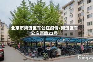 北京市海淀区车公庄疫情/海淀区车公庄西路22号
