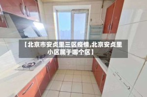 【北京市安贞里三区疫情,北京安贞里小区属于哪个区】