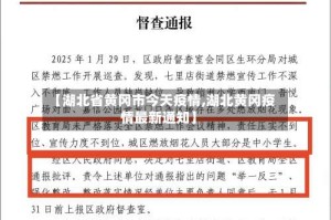 【湖北省黄冈市今天疫情,湖北黄冈疫情最新通知】