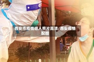 西安市疫情感人照片高清/西安疫情配图