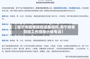 【海宁市疫情防控进展如何,海宁疫情防控工作领导小组电话】