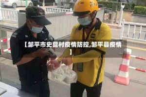 【邹平市史营村疫情防控,邹平县疫情】