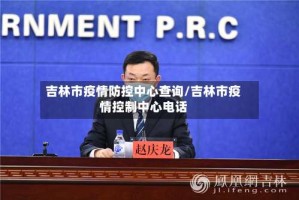 吉林市疫情防控中心查询/吉林市疫情控制中心电话