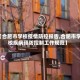 【合肥市学校疫情防控报告,合肥市学校疾病预防控制工作规范】