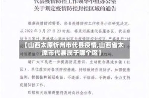 【山西太原忻州市代县疫情,山西省太原市代县属于哪个区】