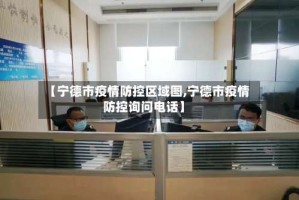 【宁德市疫情防控区域图,宁德市疫情防控询问电话】
