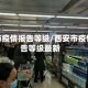 西安市疫情报告等级/西安市疫情报告等级最新