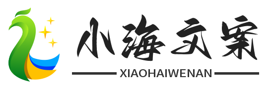 小海文案