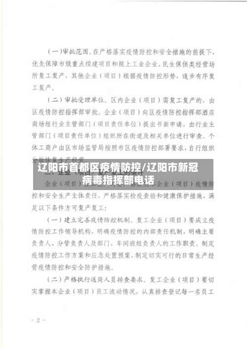 辽阳市首都区疫情防控/辽阳市新冠病毒指挥部电话-第1张图片