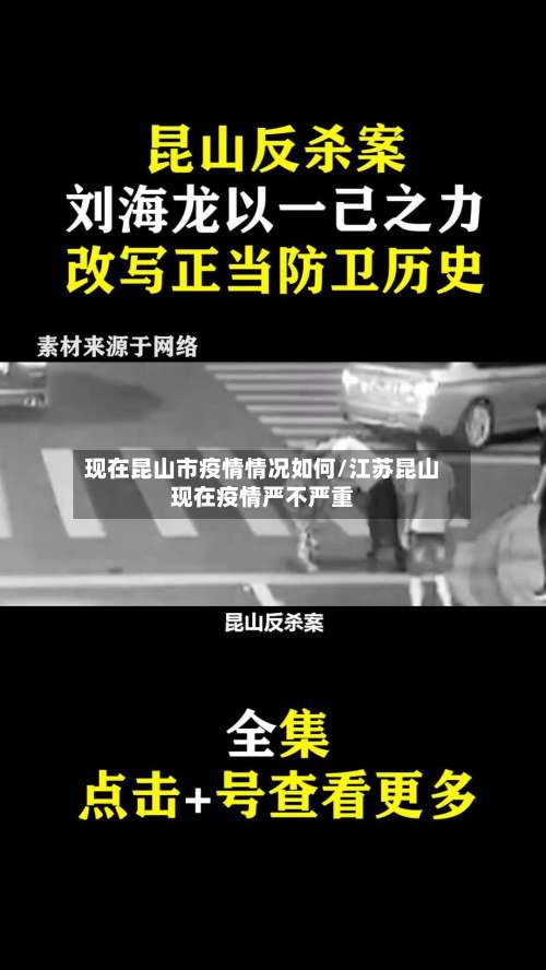 现在昆山市疫情情况如何/江苏昆山现在疫情严不严重-第2张图片