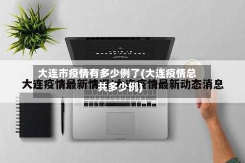 大连市疫情有多少例了(大连疫情总共多少例)-第1张图片