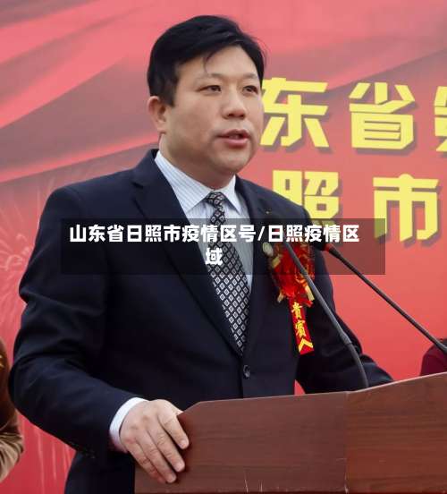 山东省日照市疫情区号/日照疫情区域-第1张图片