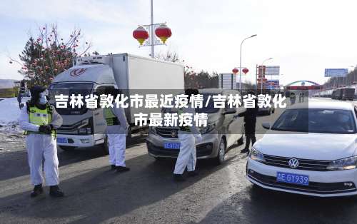 吉林省敦化市最近疫情/吉林省敦化市最新疫情-第2张图片