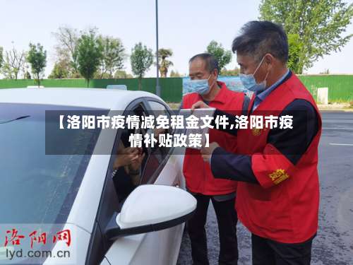 【洛阳市疫情减免租金文件,洛阳市疫情补贴政策】-第1张图片