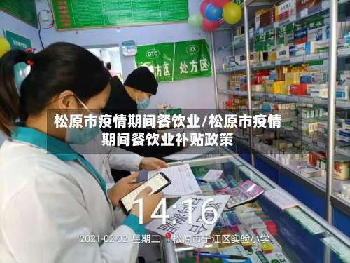 松原市疫情期间餐饮业/松原市疫情期间餐饮业补贴政策-第1张图片