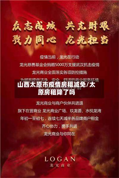山西太原市疫情房租减免/太原房租降了吗-第1张图片