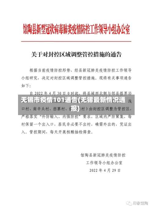 无锡市疫情101通告(无锡最新情况通报)-第1张图片