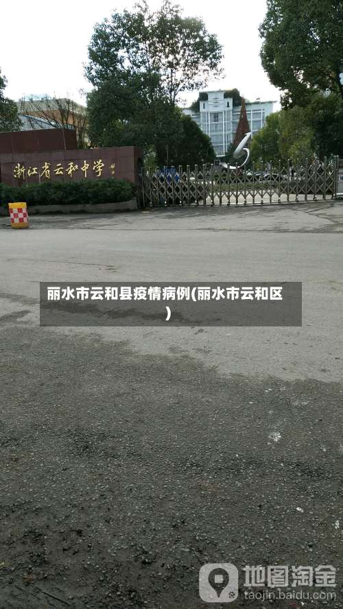 丽水市云和县疫情病例(丽水市云和区)-第1张图片