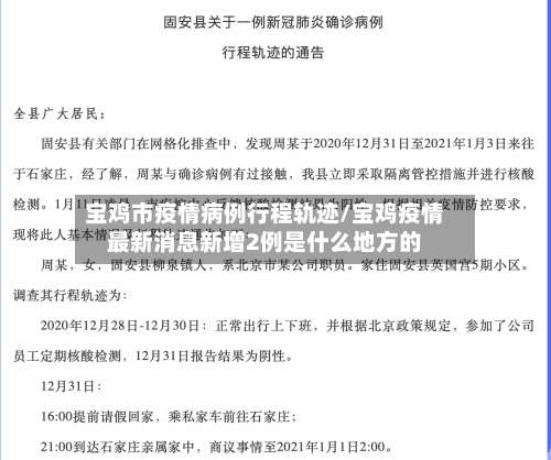 宝鸡市疫情病例行程轨迹/宝鸡疫情最新消息新增2例是什么地方的-第3张图片