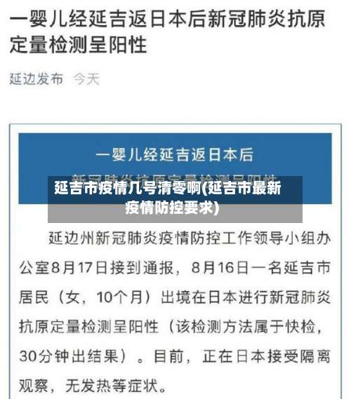延吉市疫情几号清零啊(延吉市最新疫情防控要求)-第2张图片