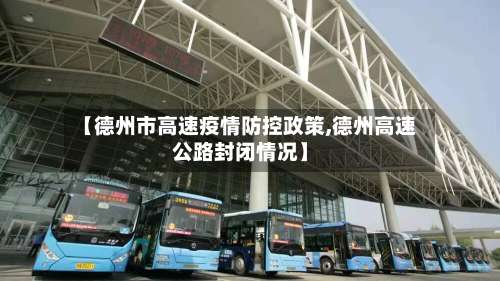 【德州市高速疫情防控政策,德州高速公路封闭情况】-第1张图片